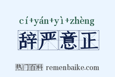 辞严意正是什么意思的图片